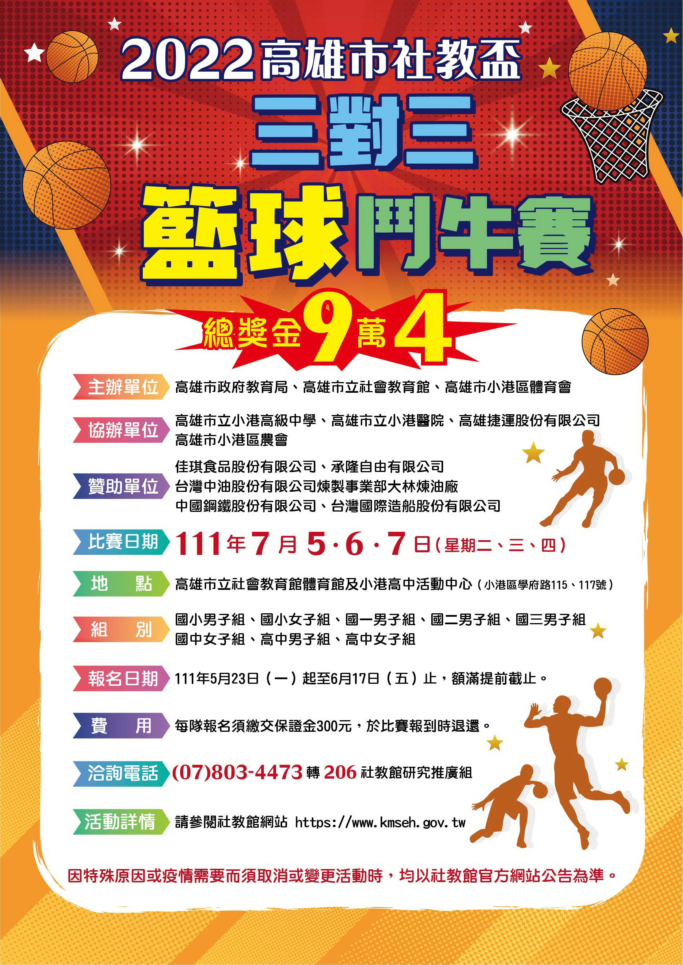 2022三對三籃球鬥牛賽海報(另開新視窗)