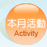 本月活動