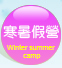 教育推廣班