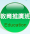教育推廣班