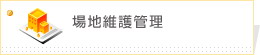 場地維護管理 