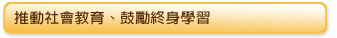 推動社會教育青少年夏、冬令營活動青少年夏、鼓勵終身學習
