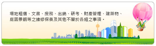 文書、庶務、出納、研考、財產管理、建築物、庭園景觀等之維護保養及其他部屬於各組之事項