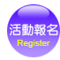 講座、親子活動線上報名