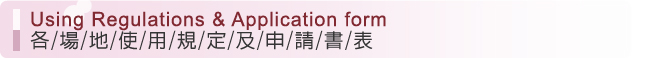 各場地使用規定及申請書表