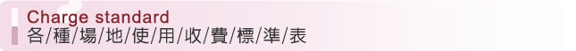 各種場地使用收費標準表