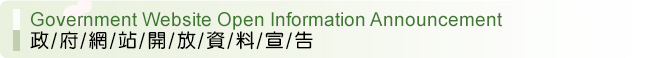 政府網站開放資料宣告