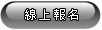 按鈕：線上報名