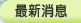 最新消息