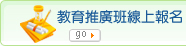 教育推廣班線上報名(另開新視窗)